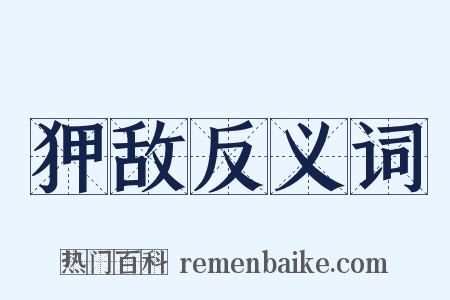 狎敌反义词是什么意思的图片
